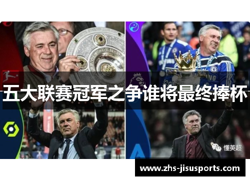 五大联赛冠军之争谁将最终捧杯