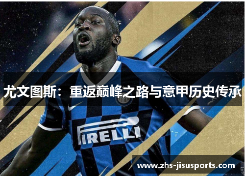 尤文图斯：重返巅峰之路与意甲历史传承