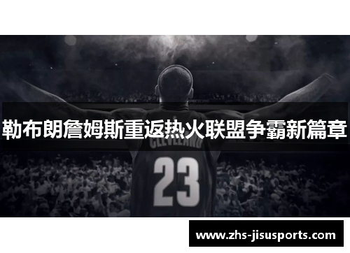 勒布朗詹姆斯重返热火联盟争霸新篇章
