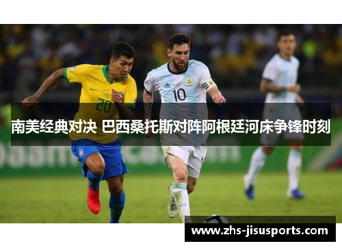 南美经典对决 巴西桑托斯对阵阿根廷河床争锋时刻