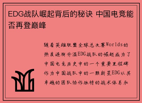 EDG战队崛起背后的秘诀 中国电竞能否再登巅峰