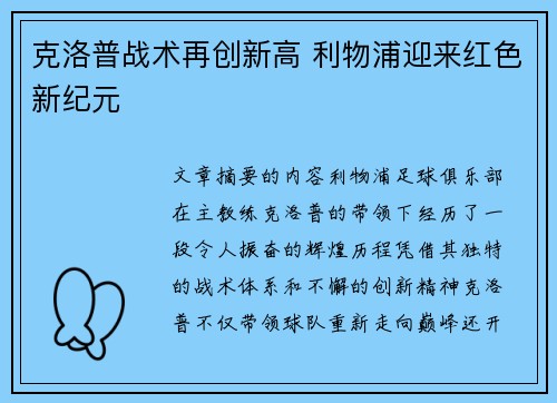 克洛普战术再创新高 利物浦迎来红色新纪元
