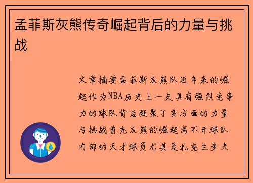 孟菲斯灰熊传奇崛起背后的力量与挑战