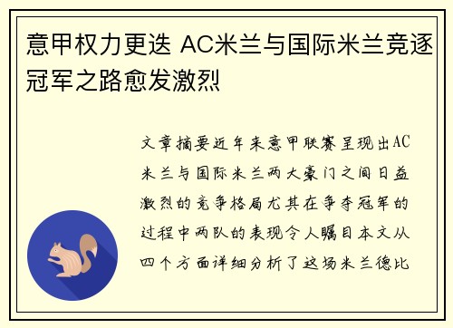意甲权力更迭 AC米兰与国际米兰竞逐冠军之路愈发激烈