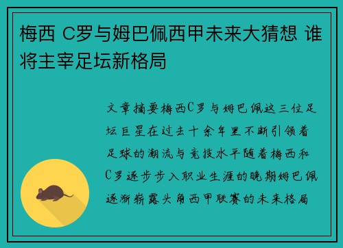 梅西 C罗与姆巴佩西甲未来大猜想 谁将主宰足坛新格局