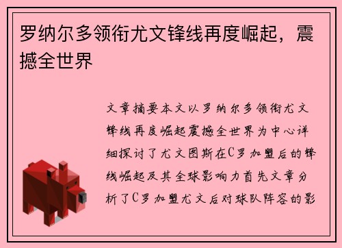 罗纳尔多领衔尤文锋线再度崛起，震撼全世界