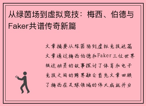 从绿茵场到虚拟竞技：梅西、伯德与Faker共谱传奇新篇