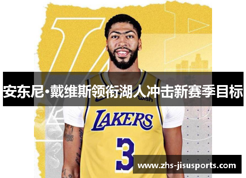 安东尼·戴维斯领衔湖人冲击新赛季目标