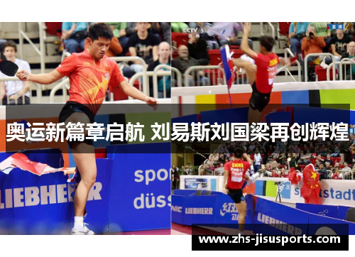 奥运新篇章启航 刘易斯刘国梁再创辉煌