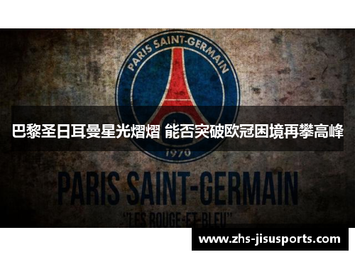 巴黎圣日耳曼星光熠熠 能否突破欧冠困境再攀高峰
