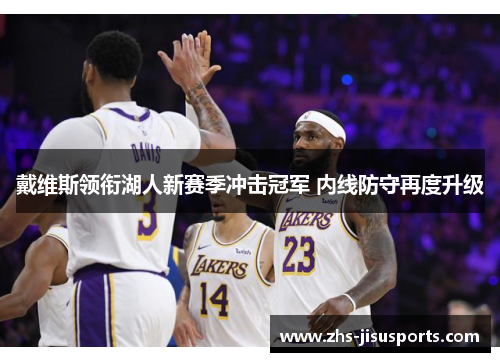 戴维斯领衔湖人新赛季冲击冠军 内线防守再度升级