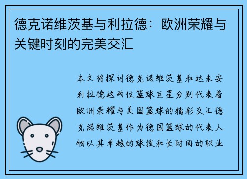 德克诺维茨基与利拉德：欧洲荣耀与关键时刻的完美交汇