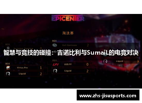智慧与竞技的碰撞：吉诺比利与SumaiL的电竞对决