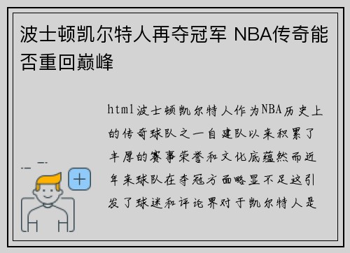 波士顿凯尔特人再夺冠军 NBA传奇能否重回巅峰