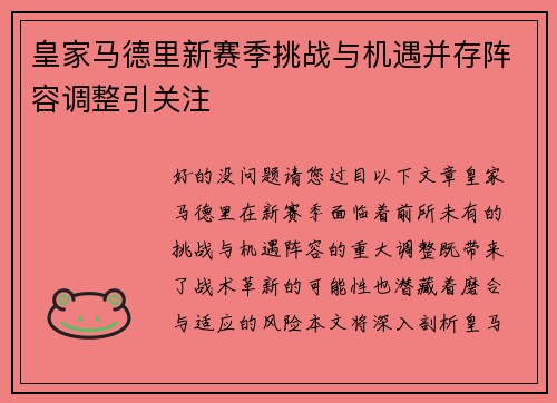 皇家马德里新赛季挑战与机遇并存阵容调整引关注