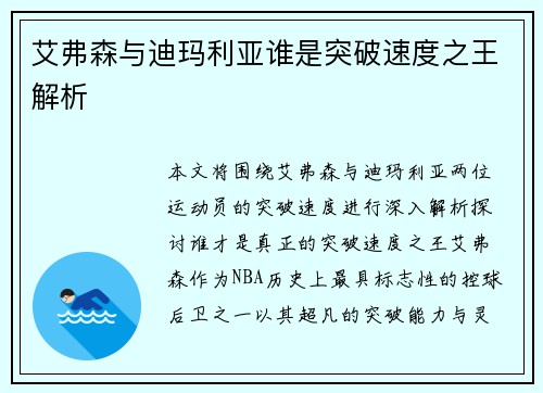 艾弗森与迪玛利亚谁是突破速度之王解析