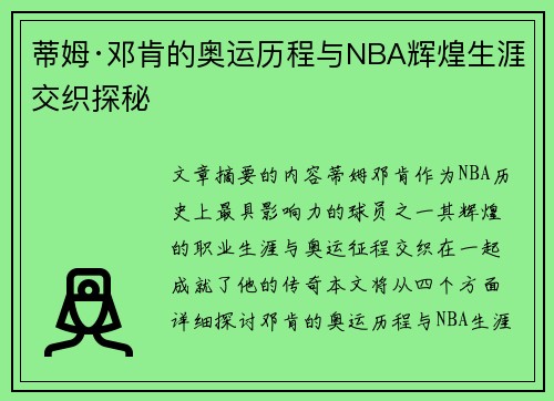 蒂姆·邓肯的奥运历程与NBA辉煌生涯交织探秘