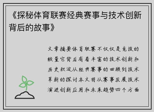 《探秘体育联赛经典赛事与技术创新背后的故事》
