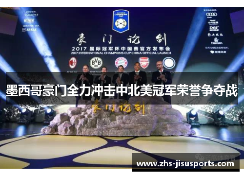 墨西哥豪门全力冲击中北美冠军荣誉争夺战