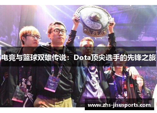 电竞与篮球双雄传说：Dota顶尖选手的先锋之旅