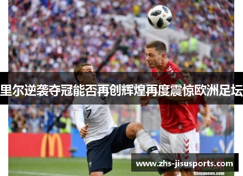 里尔逆袭夺冠能否再创辉煌再度震惊欧洲足坛