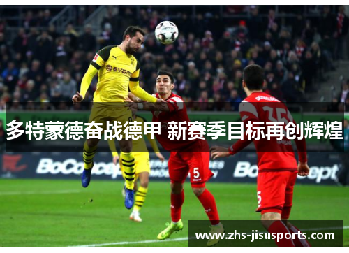 多特蒙德奋战德甲 新赛季目标再创辉煌