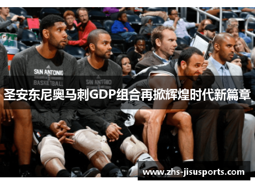圣安东尼奥马刺GDP组合再掀辉煌时代新篇章