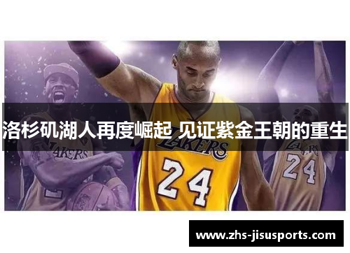 洛杉矶湖人再度崛起 见证紫金王朝的重生