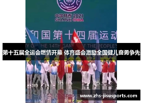 第十五届全运会燃情开幕 体育盛会激励全国健儿奋勇争先