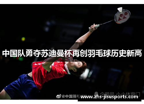 中国队勇夺苏迪曼杯再创羽毛球历史新高