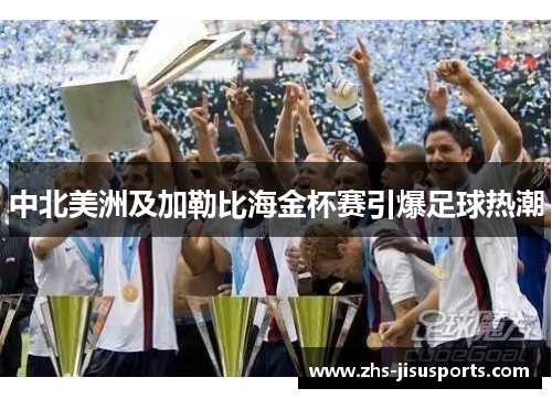 中北美洲及加勒比海金杯赛引爆足球热潮