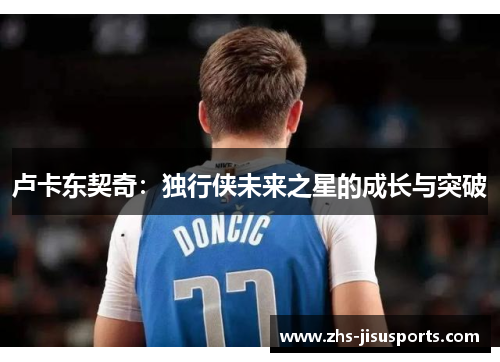 卢卡东契奇：独行侠未来之星的成长与突破