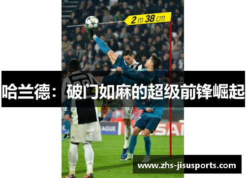 哈兰德：破门如麻的超级前锋崛起