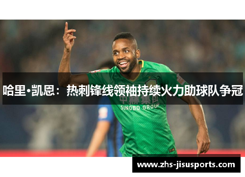 哈里·凯恩：热刺锋线领袖持续火力助球队争冠