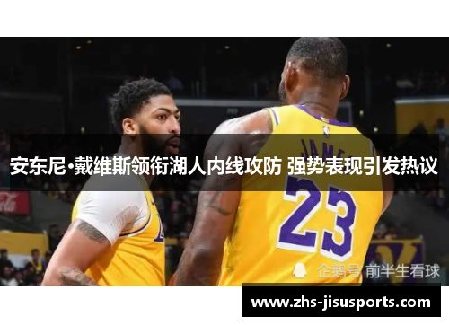 安东尼·戴维斯领衔湖人内线攻防 强势表现引发热议