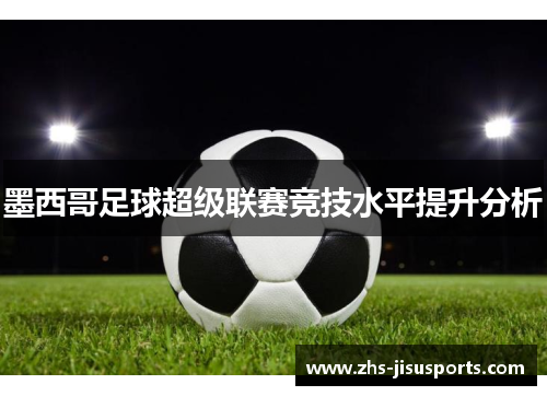 墨西哥足球超级联赛竞技水平提升分析