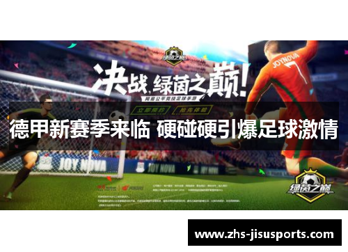 德甲新赛季来临 硬碰硬引爆足球激情