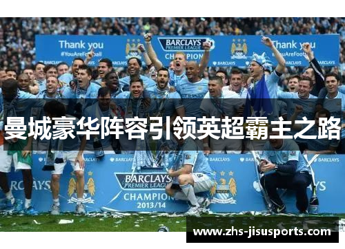 曼城豪华阵容引领英超霸主之路