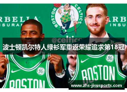 波士顿凯尔特人绿衫军重返荣耀追求第18冠