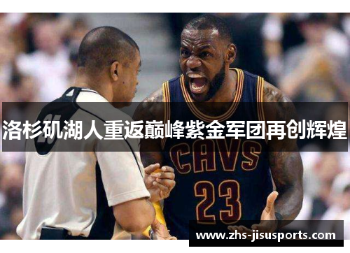 洛杉矶湖人重返巅峰紫金军团再创辉煌