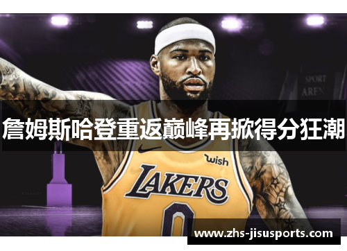 詹姆斯哈登重返巅峰再掀得分狂潮