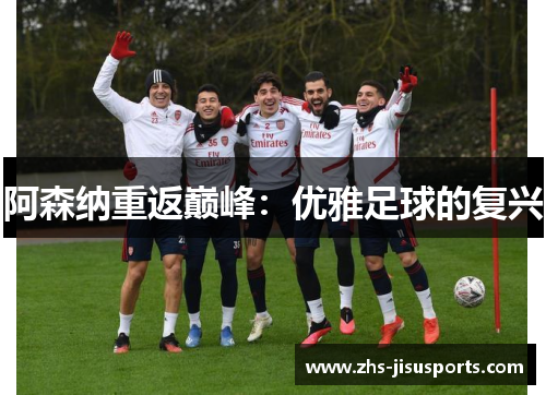 阿森纳重返巅峰：优雅足球的复兴