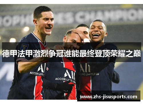德甲法甲激烈争冠谁能最终登顶荣耀之巅