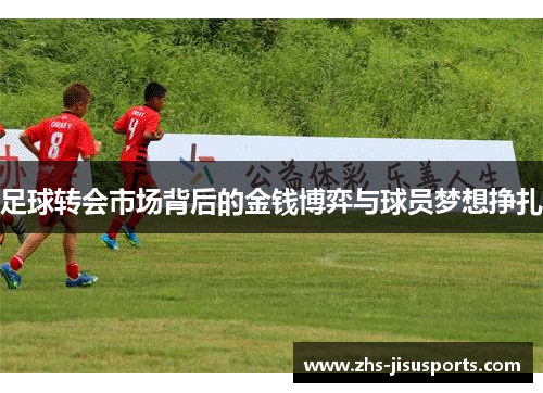 足球转会市场背后的金钱博弈与球员梦想挣扎