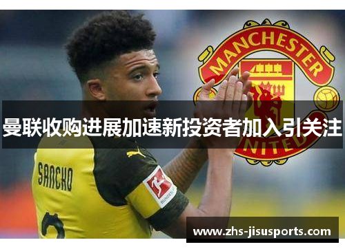 曼联收购进展加速新投资者加入引关注