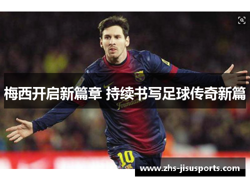 梅西开启新篇章 持续书写足球传奇新篇