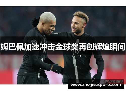 姆巴佩加速冲击金球奖再创辉煌瞬间