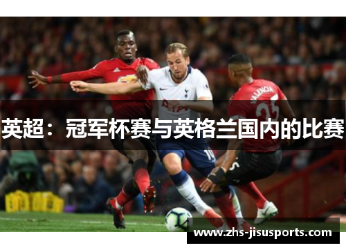 英超：冠军杯赛与英格兰国内的比赛