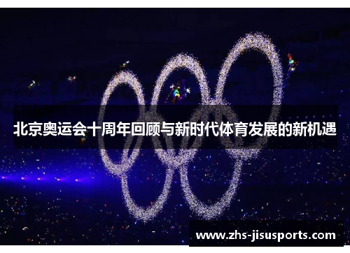 北京奥运会十周年回顾与新时代体育发展的新机遇