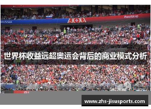 世界杯收益远超奥运会背后的商业模式分析